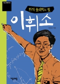 이휘소 : 현대 물리학의 별 (청소년 평전 39) 